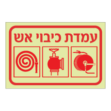 שלט פולט אור - עמדת כיבוי אש ואמצעי כיבוי 4