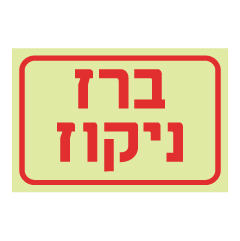 תמונה של שלט פולט אור - ברז ניקוז כיבוי אש