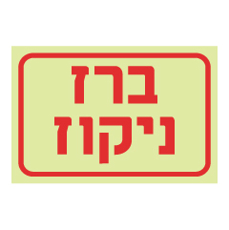 שלט פולט אור - ברז ניקוז כיבוי אש