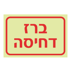 שלט פולט אור - ברז דחיסה