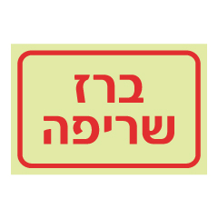 תמונה של שלט פולט אור - ברז שריפה