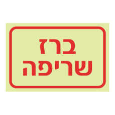 שלט פולט אור - ברז שריפה