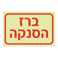 תמונה של שלט פולט אור - ברז הסנקה