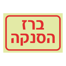 שלט פולט אור - ברז הסנקה