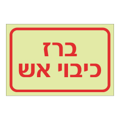 תמונה של שלט פולט אור - ברז כיבוי אש