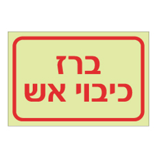שלט פולט אור - ברז כיבוי אש