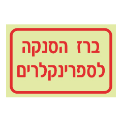 תמונה של שלט פולט אור - ברז הסנקה לספרינקלרים