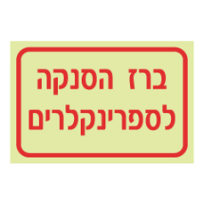 שלט פולט אור - ברז הסנקה לספרינקלרים