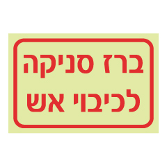 תמונה של שלט פולט אור - ברז סניקה לכיבוי אש