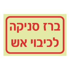 שלט פולט אור - ברז סניקה לכיבוי אש