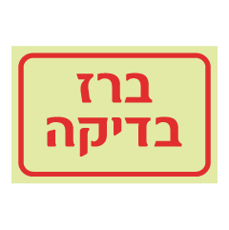 שלט פולט אור - ברז בדיקה