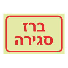 שלט פולט אור - ברז סגירה