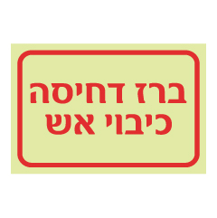 תמונה של שלט פולט אור - ברז דחיסה כיבוי אש