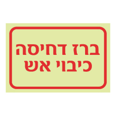 שלט פולט אור - ברז דחיסה כיבוי אש