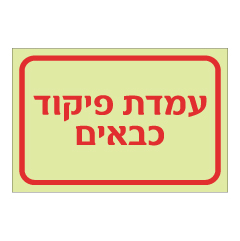 תמונה של שלט פולט אור - עמדת פיקוד כבאים