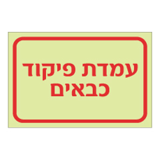 שלט פולט אור - עמדת פיקוד כבאים