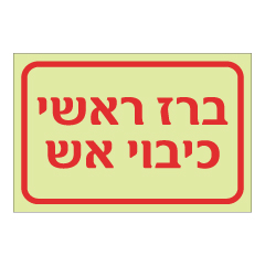 תמונה של שלט פולט אור - ברז ראשי כיבוי אש