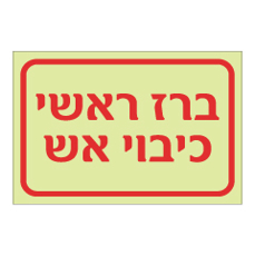 שלט פולט אור - ברז ראשי כיבוי אש