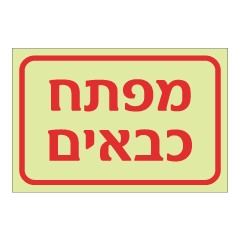 תמונה של שלט פולט אור - מפתח כבאים