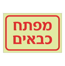 שלט פולט אור - מפתח כבאים