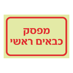 תמונה של שלט פולט אור - מפסק כבאים ראשי