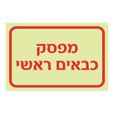 שלט פולט אור - מפסק כבאים ראשי