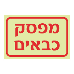 תמונה של שלט פולט אור - מפסק כבאים