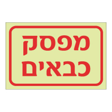 שלט פולט אור - מפסק כבאים
