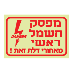 תמונה של שלט פולט אור - מפסק חשמל ראשי מאחורי דלת זאת !