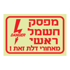 שלט פולט אור - מפסק חשמל ראשי מאחורי דלת זאת !