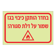 שלט פולט אור - בחדר זה הותקן כיבוי בגז - שמור על דלת סגורה !
