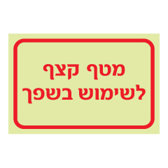 תמונה של שלט פולט אור - מטף קצף לשימוש בשפך