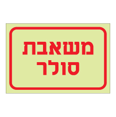 תמונה של שלט פולט אור - משאבת סולר