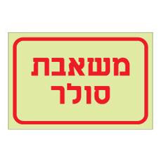 שלט פולט אור - משאבת סולר