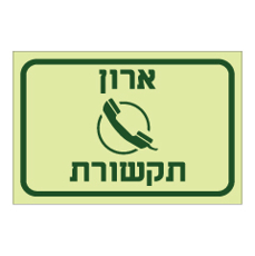 שלט פולט אור - ארון תקשורת