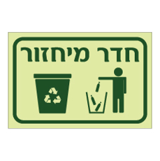 שלט פולט אור - חדר מיחזור