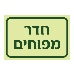 שלט פולט אור - חדר מפוחים