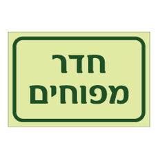 שלט פולט אור - חדר מפוחים