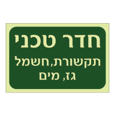 שלט פולט אור - חדר טכני - תקשורת, חשמל, גז ומים