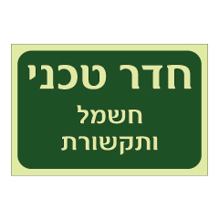 תמונה של שלט פולט אור - חדר טכני - חשמל ותקשורת