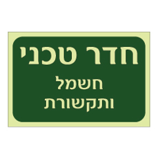 שלט פולט אור - חדר טכני - חשמל ותקשורת