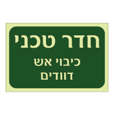 שלט פולט אור - חדר טכני - כיבוי אש ודוודים