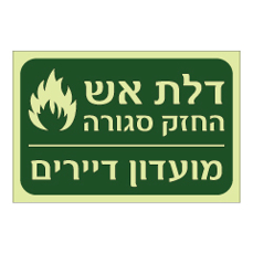 שלט פולט אור - דלת אש החזק סגורה - מועדון דיירים