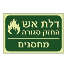 שלט פולט אור - דלת אש החזק סגורה - מחסנים