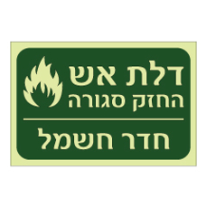 שלט פולט אור - דלת אש החזק סגורה - חדר חשמל