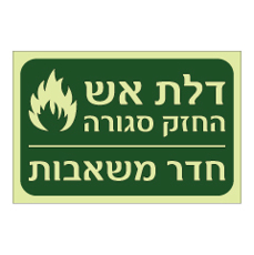 שלט פולט אור - דלת אש החזק סגורה - חדר משאבות
