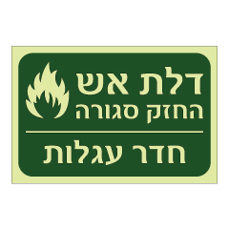 שלט פולט אור - דלת אש החזק סגורה - חדר עגלות