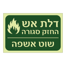 שלט פולט אור - דלת אש החזק סגורה - שוט אשפה