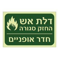 שלט פולט אור - דלת אש החזק סגורה - חדר אופניים