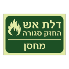 שלט פולט אור - דלת אש החזק סגורה - מחסן